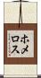 ホメロス Scroll