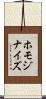 ホモジナイズ Scroll