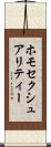 ホモセクシュアリティー Scroll