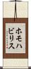 ホモハビリス Scroll