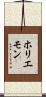 ホリエモン Scroll