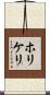 ホリケリ Scroll