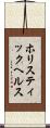 ホリスティック・ヘルス Scroll