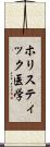 ホリスティック医学 Scroll