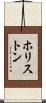 ホリストン Scroll