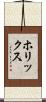 ホリックス Scroll