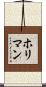 ホリマン Scroll