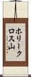 ホリークロス山 Scroll