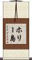 ホリー島 Scroll