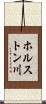 ホルストン川 Scroll