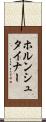 ホルンシュタイナー Scroll