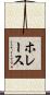 ホレース Scroll