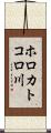 ホロカトコロ川 Scroll