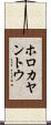 ホロカヤントウ Scroll