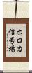 ホロカ信号場 Scroll