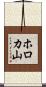 ホロカ山 Scroll