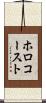 ホロコースト Scroll