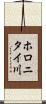 ホロニタイ川 Scroll
