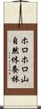 ホロホロ山自然休養林 Scroll