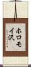 ホロモイ沢 Scroll