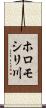 ホロモシリ川 Scroll