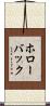 ホローバック Scroll