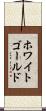 ホワイトゴールド Scroll