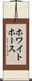 ホワイトホース Scroll