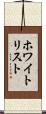 ホワイトリスト Scroll
