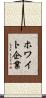 ホワイト企業 Scroll