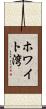 ホワイト湾 Scroll