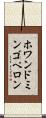ホワンドミンゴペロン Scroll
