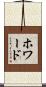 ホワード Scroll