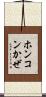 ホンコンかぜ Scroll