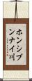 ホンシブンナイ川 Scroll