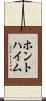 ホントハイム Scroll