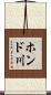 ホンド川 Scroll