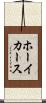 ホーイカース Scroll