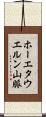 ホーエタウエルン山脈 Scroll
