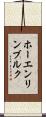 ホーエンリンブルク Scroll