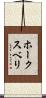 ホークスベリ Scroll