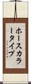 ホースカラータイプ Scroll