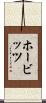 ホービッツ Scroll