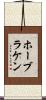 ホーブラケン Scroll
