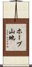 ホープ山地 Scroll