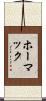 ホーマック Scroll