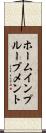 ホームインプルーブメント Scroll