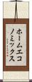 ホームエコノミックス Scroll