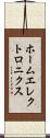 ホームエレクトロニクス Scroll