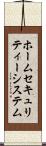 ホームセキュリティーシステム Scroll